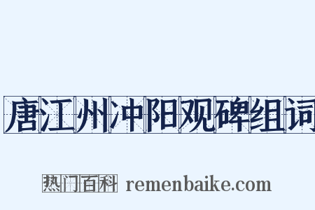 唐江州冲阳观碑组词是什么意思的图片
